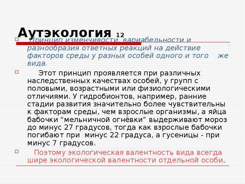 Аутэкология. Аутэкология презентация. Аутэкология примеры. Термин аутэкология.