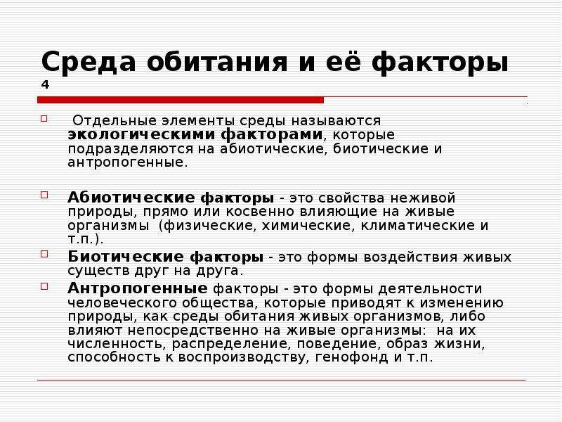 Доклад: Человек как элемент среды обитания