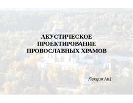 АКУСТИЧЕСКОЕ ПРОЕКТИРОВАНИЕ ПРОВОСЛАВНЫХ ХРАМОВ