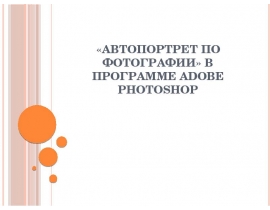Автопортрет по фотографии» в программе Adobe Photoshop