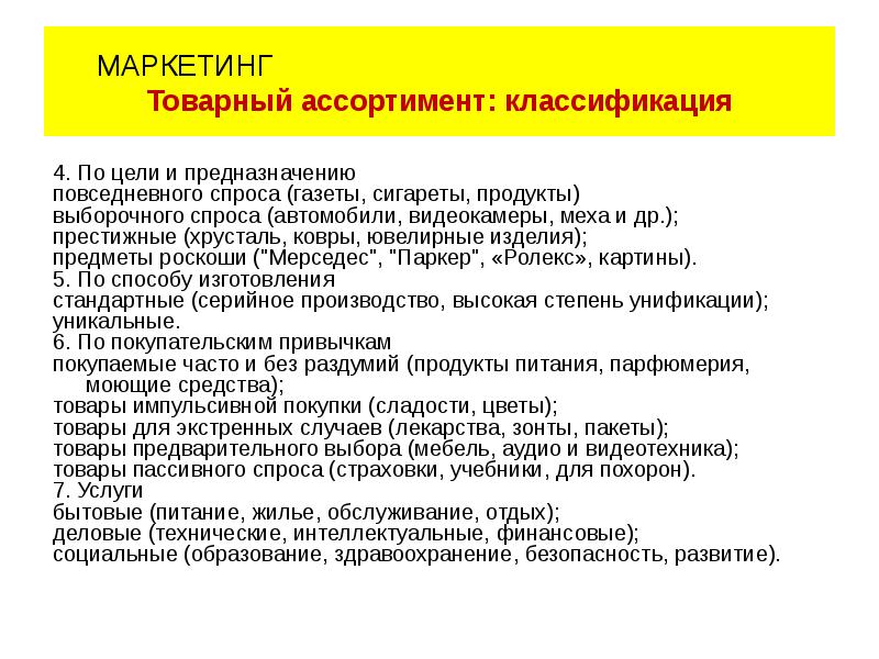 Предварительный товар. Товары пассивного спроса примеры. Ассортимент товара в маркетинге. Товарный ассортимент в маркетинге. Пассивный спрос примеры.