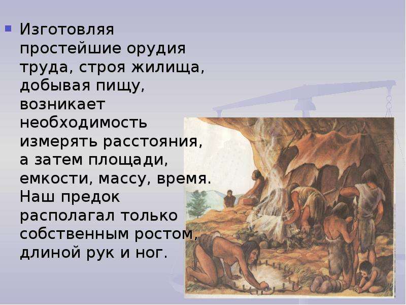 Труд строй. История мер объема от древности к современности. Доклад как освещали жилища наши предки. Рост наших предков. Реферат как освещали жилища наши предки.