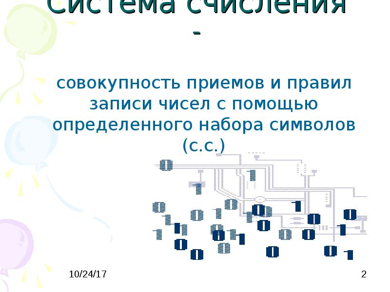 Совокупность приемов записи чисел с помощью наборов символов. Совокупность знаков при помощи которых записываются числа. Это совокупность приемов записи чисел с помощью. Совокупность языков с которых записываются числа.