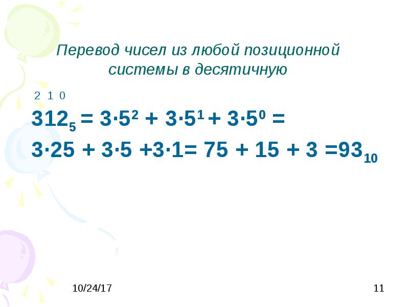 1 пятую в десятичную. Переведите число 312 5 в десятичную систему. Как перевести число из пятеричной системы в десятичную. Как из пятеричной системы перевести в десятичную. 312 Число.