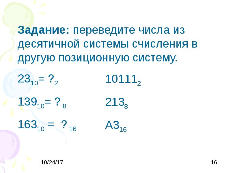 Задание перевод. Системы счисления задания. Задачи на системы счисления. Задание на системы исчисления. Задания по системам счисления.