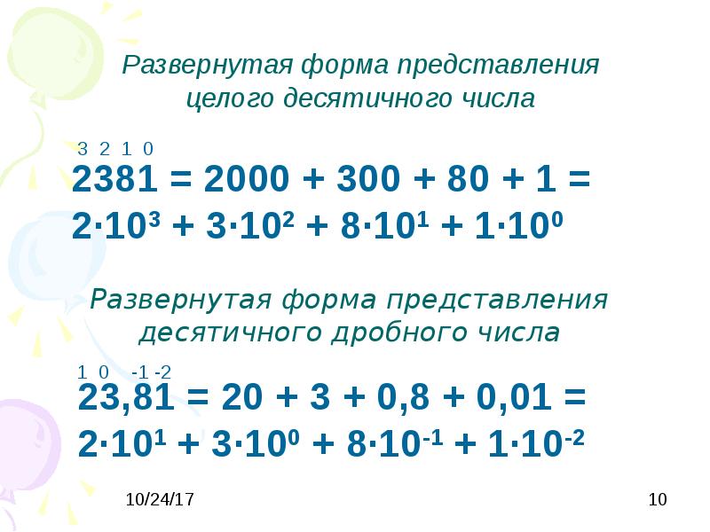 Развернутая форма. Развернутая форма представления числа. Развёрнутая форма числа дробное. Развернутая форма представления числа примеры. Развернутая запись десятичного числа.