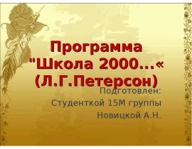 Школа 2000 (Новицкая А.Н.)