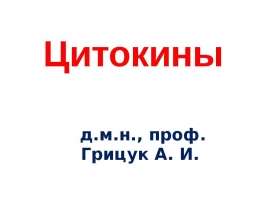 Цитокины