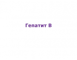 Гепатит