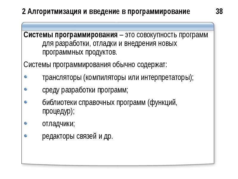 Алгоритмизация и программирование презентация