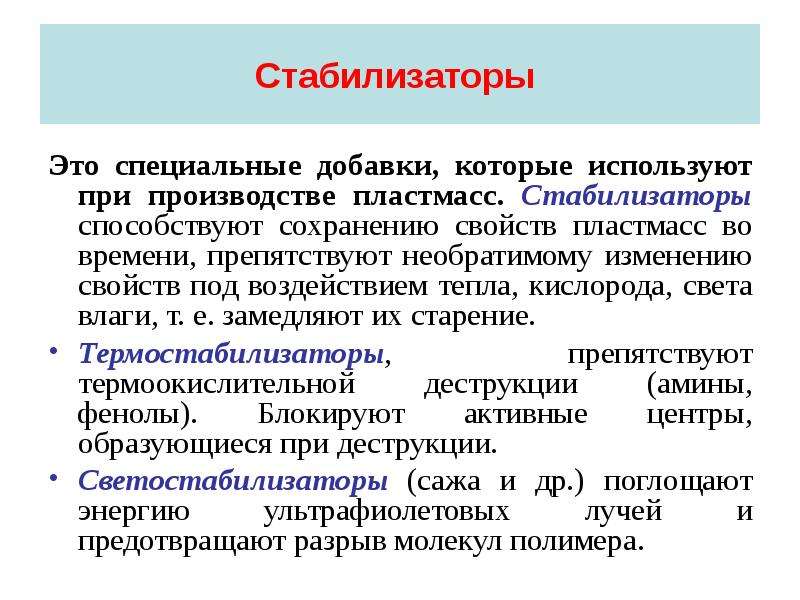 Стабилизация это. Стабилизаторы пластмасс. Стабилизаторы пластмасс примеры. Стабилизаторы вводят в состав пластмасс для. Стабилизатор в химии.