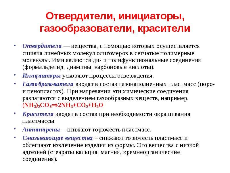 Является ди. Общие сведения о пластмассах. Компоненты пластмасс и их Назначение отвердители. Отвердители пластмасс для чего.