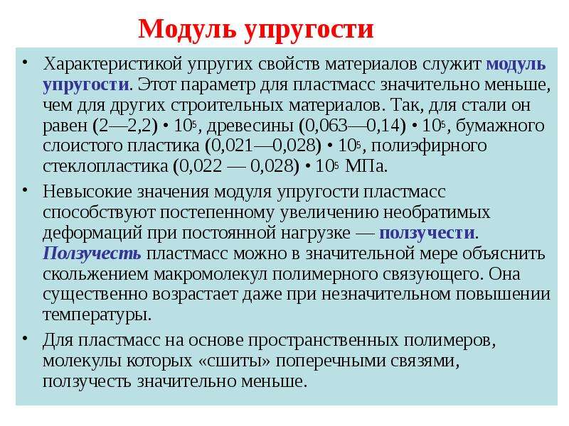 Модуль упругости. Модуль упругости пластмасс. Модуль упругости полимеров. Модуль упругости пластика. Модуль упругости е материала.