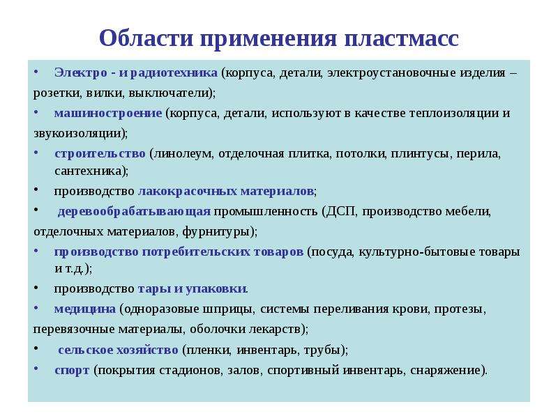 Область применения пластика. Применение пластмасс. Области применения пластика. Сферы применения пластмасс. Пластмассы применяются:.