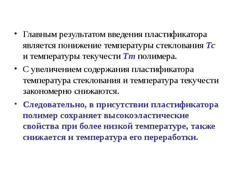 Сообщение о введении наблюдения. Температура текучести полимеров. ПВХ пластификаторы снижение температуры стеклования. Цель введения пластификаторов. Сообщение о пластике.