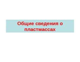 Общие сведения о пластмассах
