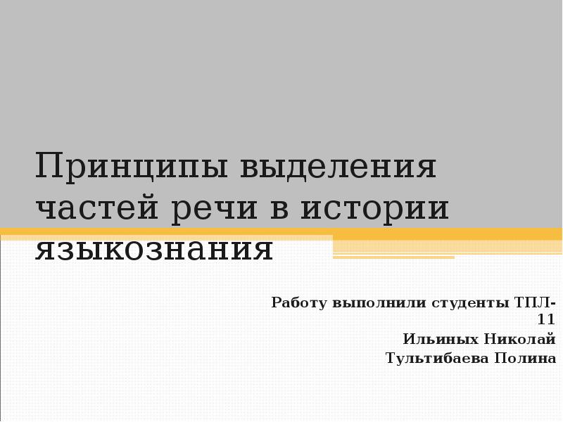 Принципы выделения. Принципы выделения частей речи. Принципы выделениячасией речи. Принципы выделения частей речи в русском языке. Принципы выделения частей речи Языкознание.