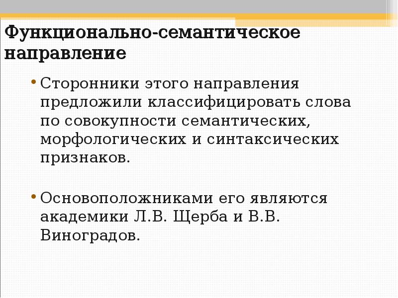 Какой функциональный смысл. Семантическая классификация слов. Принципы выделения частей речи. Функционально-семантический. Принципы выделения частей речи Языкознание.