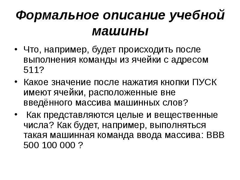 Значения после. Формальное описание. Формальное описание системы. Формульное описание. Формальный значение.