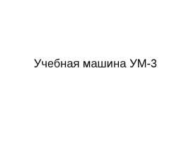 Учебная машина УМ-3