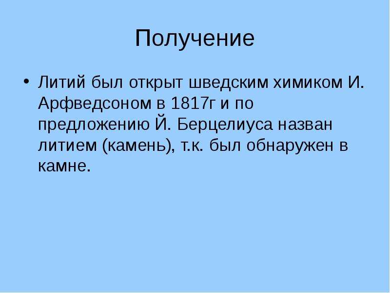 Получение лития. Литий получение. Литий способы получения. Получение и применение лития.