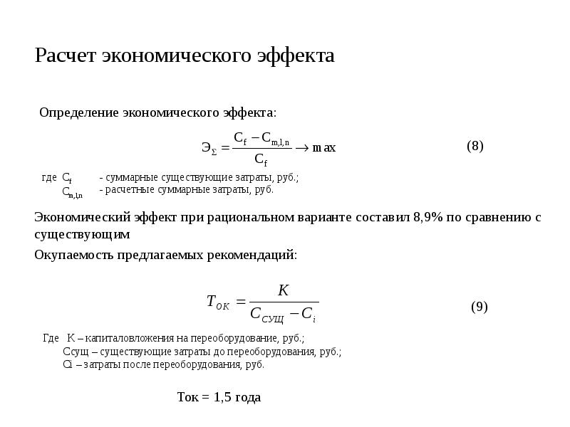 Расчет эффекта