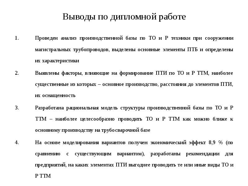 План заключения дипломной работы