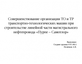 Совершенствование организации ТО и ТР транспортно-технологических машин при строительстве линейной части магистрального нефтеп