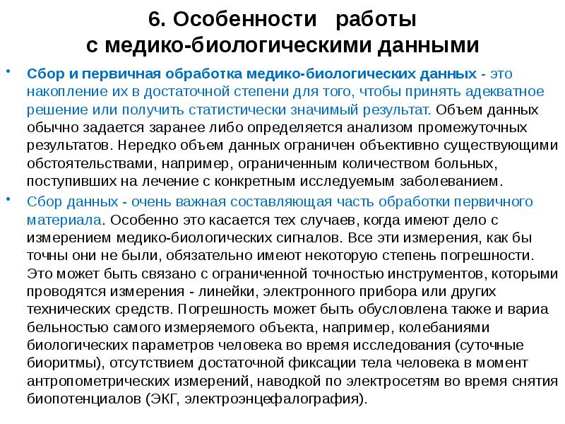 Измерения в биологических исследованиях биология. Особенности работы с медико-биологическими данными. Предварительный анализ медико- биологических данных. Виды медико биологических данных. Обработка медико биологической информации.