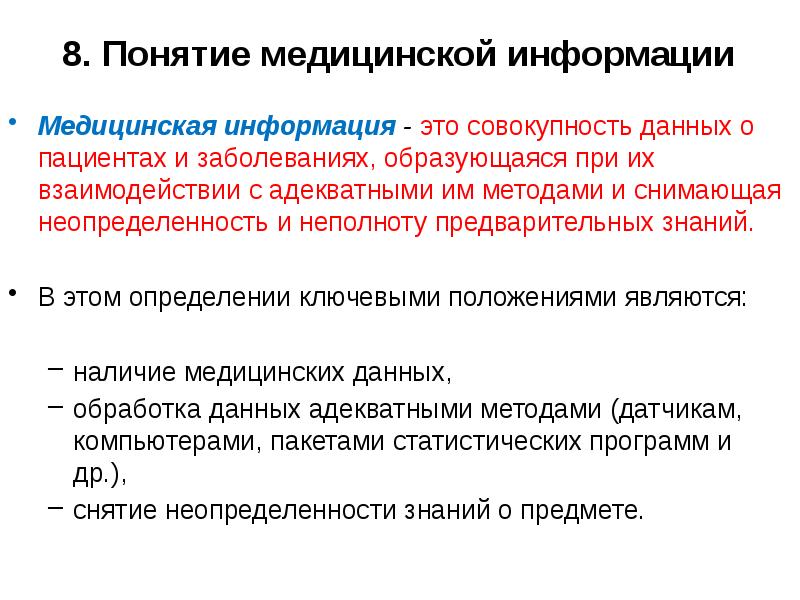 Информация это совокупность данных. Медицинская информация. Методы медицинской информации. Понятие «информация», «медицинская информация».. Концепция информации здравоохранения.