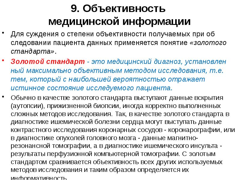 Цель медицинского диагноза. Золотой стандарт исследования. Золотые стандарты: понятие. Понятие золотой стандарт диагностики. Понятие "золотого стандарта" клинического исследования.