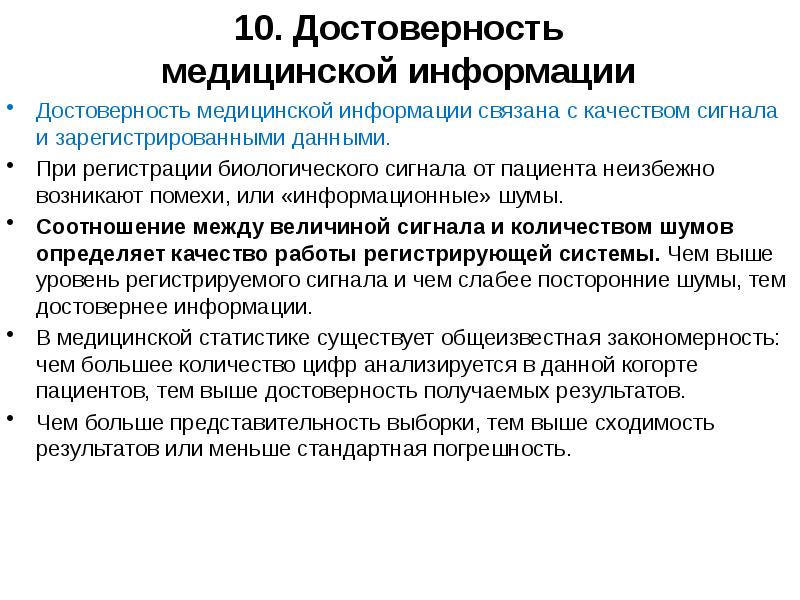 Достоверность информации. Достоверность получаемой информации от пациента. Получение информации от пациентов. Достоверность получения информации. Уровни достоверности медицинской информации.