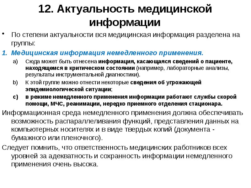 Актуальность данных. Медицинская информация. По степени актуальности вся медицинская информация разделена. Виды медицинской информации. Источники медицинской информации.