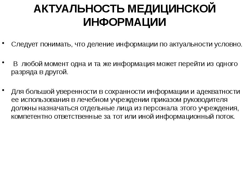 Актуальность данных. О медицинской актуальности. Свойства медицинской информации. Медицинская информация среднесрочной актуальности – это:. Мед информация среднесрочной актуальности это.