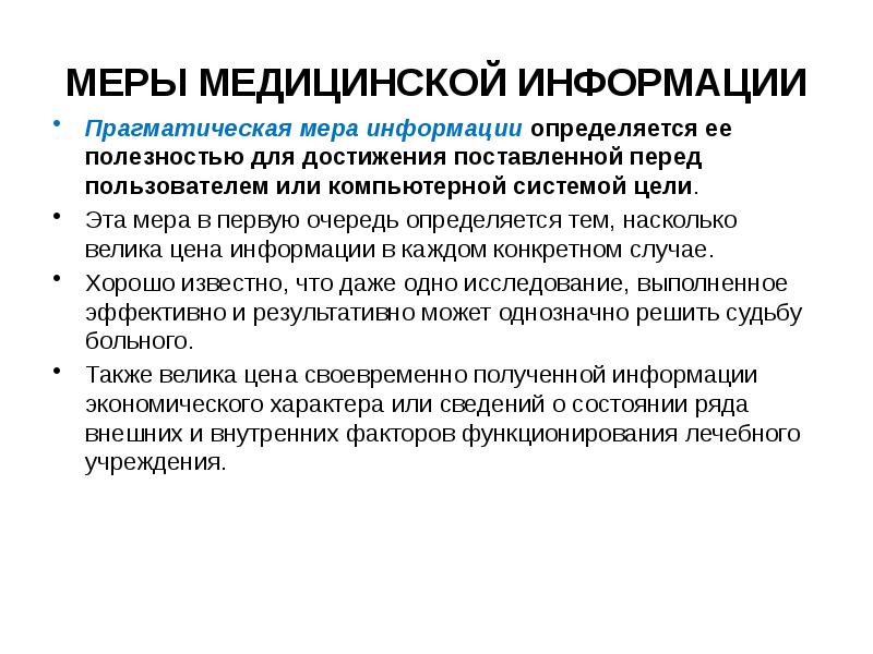 Сообщение о т. Меры медицинской информации. Синтаксическая мера медицинской информации:. Прагматическая информация это. Семантическая мера медицинской информации:.