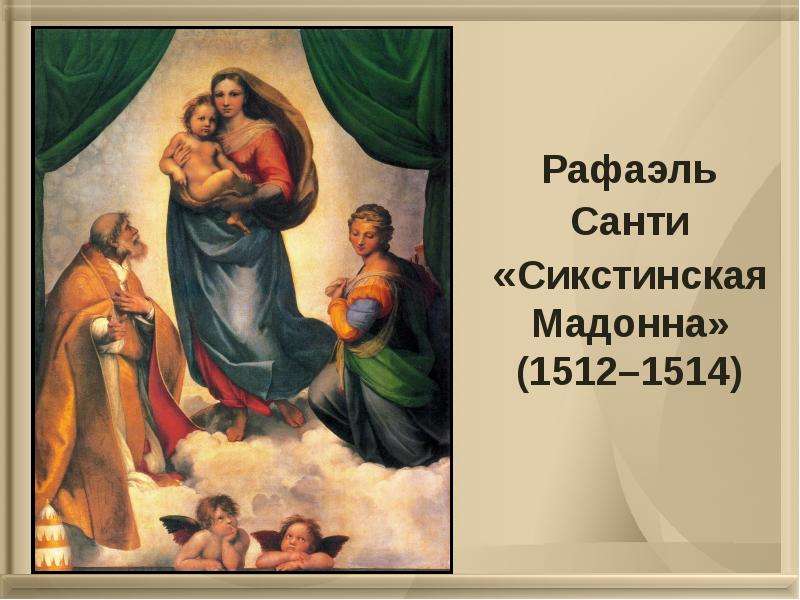 Санти сикстинская мадонна. Рафаэль Сикстинская Мадонна 1512. Рафаэль «Сикстинская Мадонна» 1514. Рафаэль Сикстинская Мадонна ок.1512-1514. Рафаэль Санти — «Сикстинская Мадонна» (1513 г.).