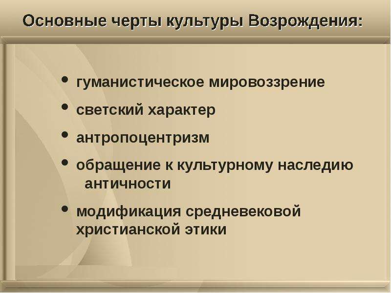 Светская мировоззренческая позиция эпохи возрождения