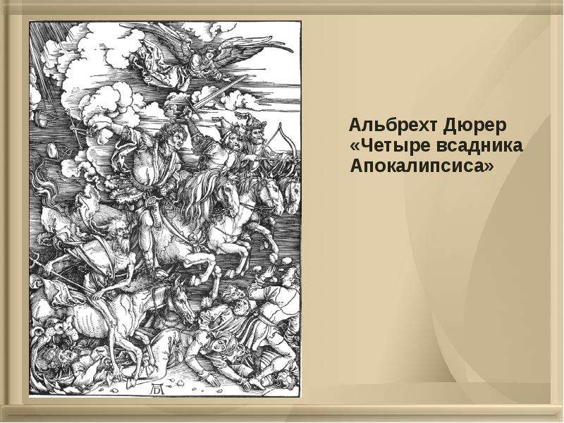 Дюрер картины всадник. Альбрехт Дюрер четыре всадника. Альбрехт Дюрер картины четыре всадника. Альбрехт Дюрер апокалипсис 4 всадника апокалипсиса. Альбрехт Дюрер Графика 4 всадника апокалипсиса.