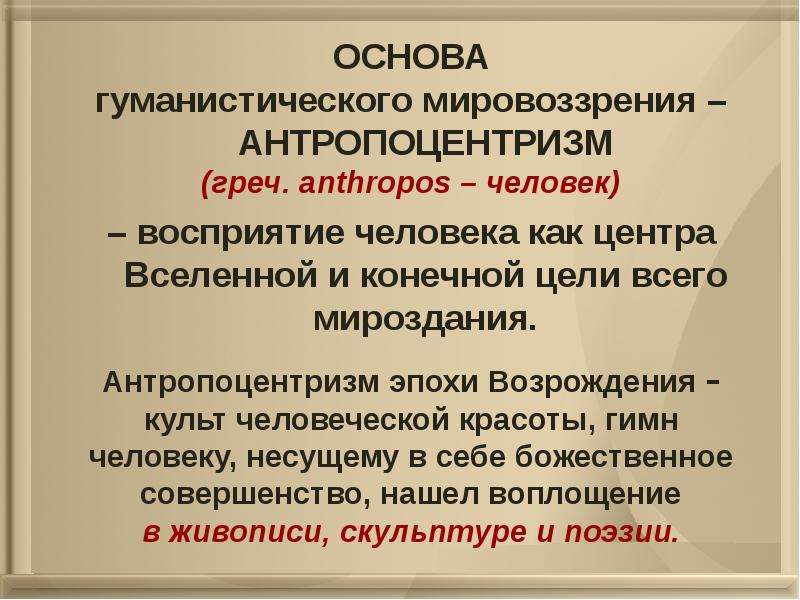 Мировоззрения эпохи. Антропоцентризм философии эпохи Возрождения. Антропоцентризм эпохи Возрождения (Ренессанса)?. Антропоцентризм основная идея. Антропоцентризм это в философии.