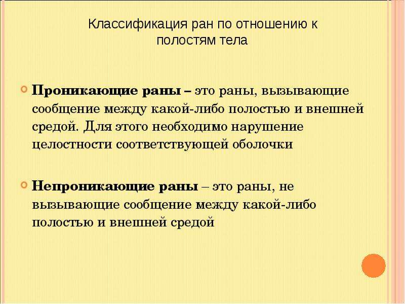 Полость проникнуть. Проникающие и непроникающие раны. Характеристика проникающих и непроникающих ранений.