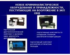 НОВОЕ КРИМИНАЛИСТИЧЕСКОЕ ОБОРУДОВАНИЕ И ПРИНАДЛЕЖНОСТИ, ПОСТУПАЮЩИЕ НА ВООРУЖЕНИЕ В ЭКП ОВД