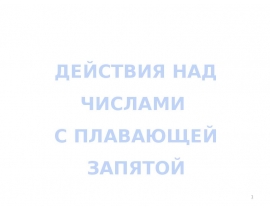 Действия над числами с плавающей запятой