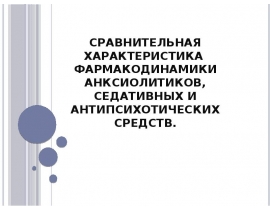 Сравнительная характеристика фармакодинамики анскиотлитиков, седативных и антипсихотических средств
