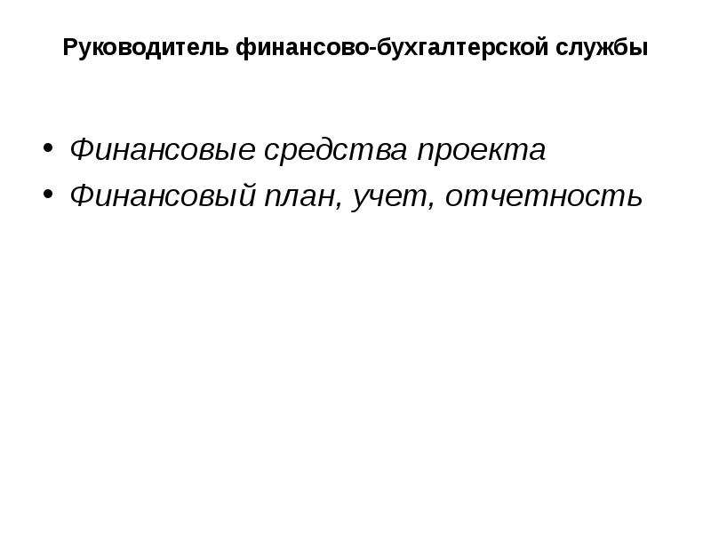 Руководитель бухгалтерского учета