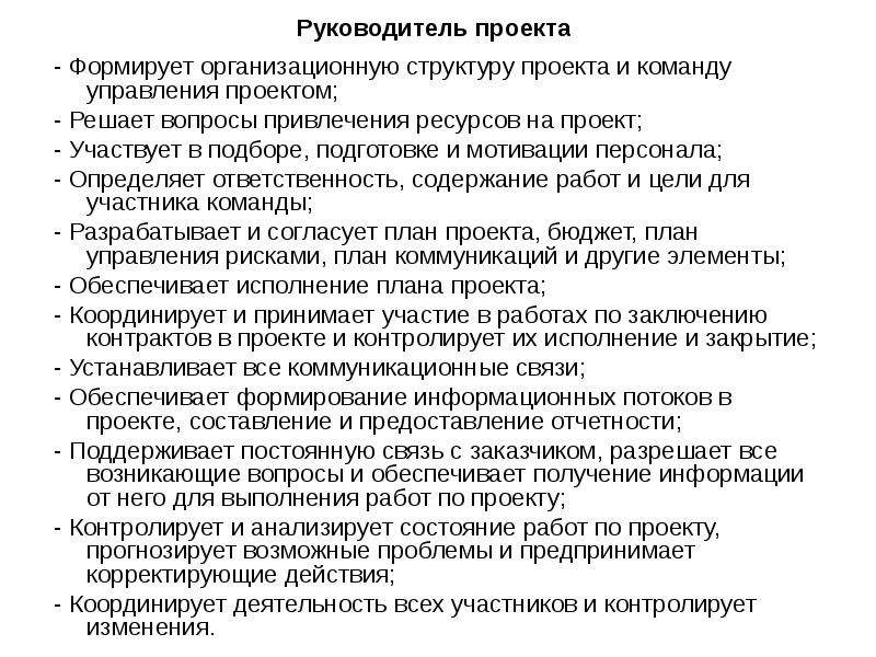 Характеристика руководителя проекта