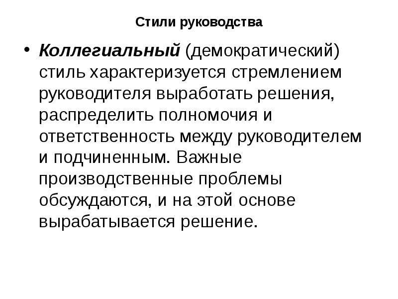 Стиль руководства демократический презентация