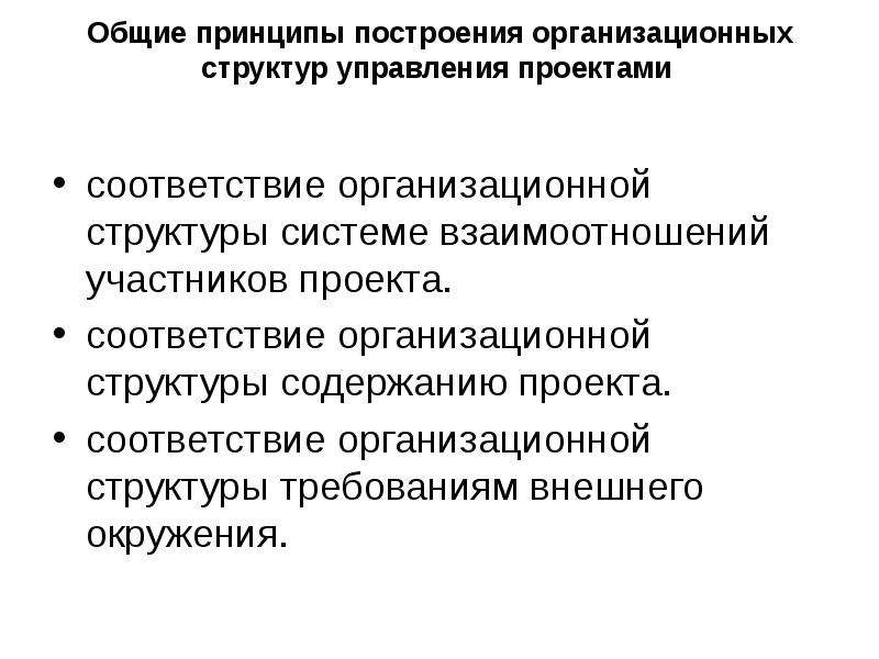 Общим принципам выбора и построения организационной структуры управления проектом относятся