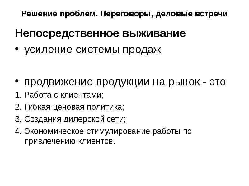 Гибкость ценовой политики. Преимущества и недостатки деловых совещаний. Тест Деловые переговоры. Субъект переговоров это.