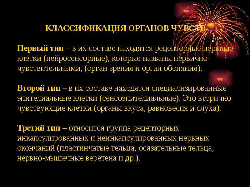 Виды органов чувств. Классификация органов чувств. Классификация органов чувств гистология. 1.Классификация органов чувств.. Общая характеристика и классификация органов чувств..