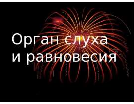 органы чувств. орган слуха и равновесия